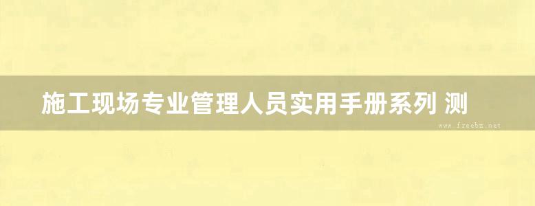 施工现场专业管理人员实用手册系列 测量员实用手册 赵则鸣